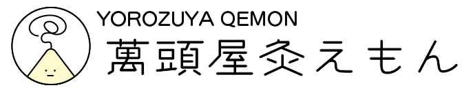 萬頭屋灸えもん(よろずやきゅうえもん)